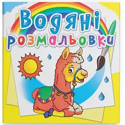 Водяні розмальовки. Зоопарк - - мініатюра 1