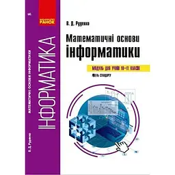 Інформатика. Математичні основи інформатики. Навчальний посібник. 10-11 класи