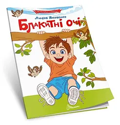Читання по складах. Блакитні очі