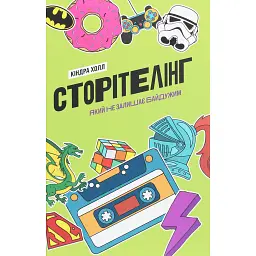 Сторітелінг, який не залишає байдужим - Кіндра Холл
