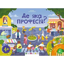 Де яка професія? 4+ (Ура, ми заговорили)