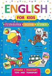 English for Kids. Іграшки і транспорт. Toys and Transport - Лариса Зінов'єва - мініатюра 6