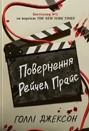 Повернення Рейчел Прайс