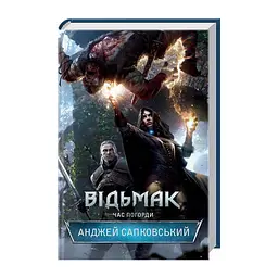 Книга Відьмак. Час погорди. Книга 4 - Анджей Сапковський КСД (9786171519145) - мініатюра 3