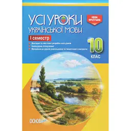 Усі уроки української мови 10 клас 1 семестр -