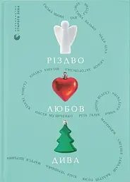 Різдво. Любов. Дива