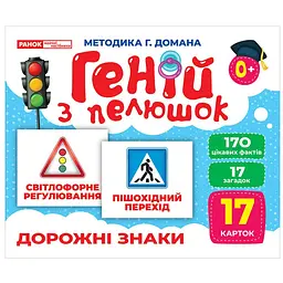 Набір розвиваючих карток Ranok Creative Геній з пелюшок Дорожні знаки 17 шт. 10107205 