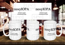 Чашка з ім'я "похуЮРА" 425, Червона