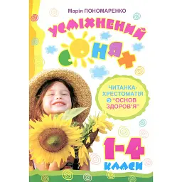 Усміхнений сонях. Читанка-хрестоматія з "Основ здоров’я" 1-4 класи - Марія Пономаренко