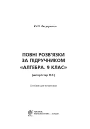 Повні розв’язки за підручником Алгебра. 9 клас (автор Істер О.С.) - мініатюра 2