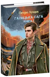 Галицька сага. Книга 2 - Петро Лущик - мініатюра 10