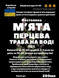 Водна настоянка на траві м'ята перцева 200 мл - мініатюра 3