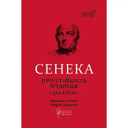 Про стійкість мудреця. Діалоги - Луцій Анней Сенека