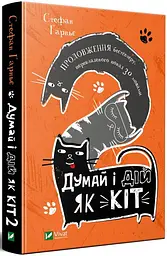 Думай і дій як кіт-2 - мініатюра 2