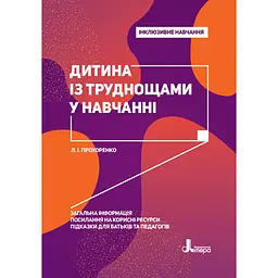 Інклюзивне навчання. Дитина із труднощами у навчанні - Прохоренко Л.І. (346475)