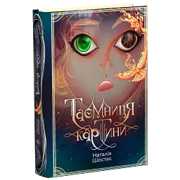 Таємниця картини