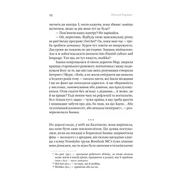 Книга Іммігрантка - Наталія Терамае Yakaboo Publishing (9786178225308) - мініатюра 10