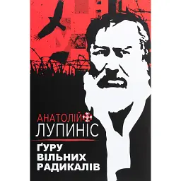 Ґуру вільних радикалів - Анатолій Лупиніс