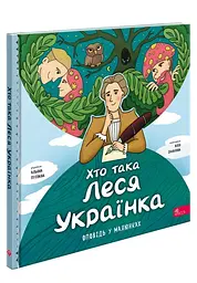 Хто така Леся Українка. Оповідь у малюнках - мініатюра 2