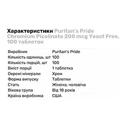 Вітаміни та мінерали Puritan's Pride Chromium Picolinate 200 мкг Yeast Free 100 таблеток - мініатюра 2
