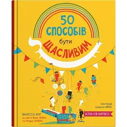 50 способів бути щасливим - Ванесса Кінг
