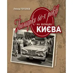 Іномарки 60-х років на вулицях Києва - Леонід Гоголєв