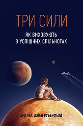 Три сили. Як виховують в успішних спільнотах