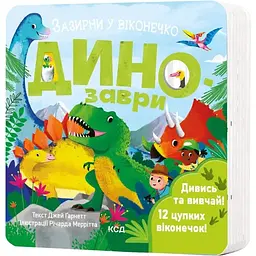 Динозаври. Зазирни у віконечко - Джей Ґарнетт КСД (9786171502819)