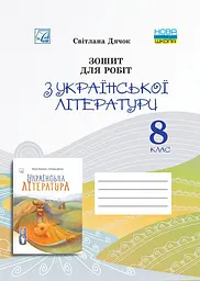 Зошит для робіт з української літератури для 8 класу