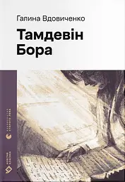 Тамдевін. Бора - Галина Вдовиченко