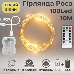 Гірлянда на батарейках роса 2в1 Niki Light 10 метрів 100 лед пульт 8 режимів гірлянда від батерейок та USB теплий білий - мініатюра 2