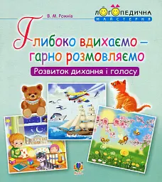 Глибоко вдихаємо – гарно розмовляємо. Розвиток дихання та голосу - Валентина Рожнів - мініатюра 7