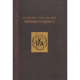 Володимир Старосольський. Принцип більшості - Володимир Старосольський - мініатюра 1