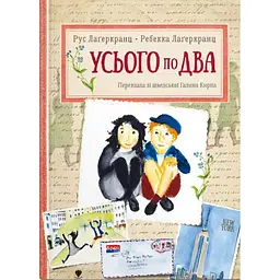 Усього по два - Рус Лаґеркранц