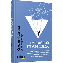 Емоційний шантаж - мініатюра 2
