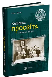 Київська "Просвіта". Нариси з історії - Євген Букет - мініатюра 2