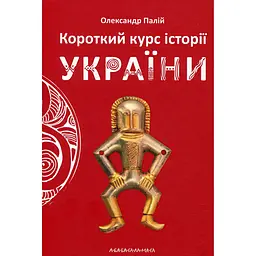 Короткий курс історії України - Олександр Палій