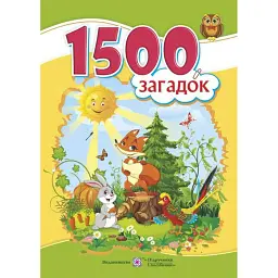 1500 загадок. Авторські та народні загадки - Леся Вознюк