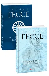 Петер Каменцінд. Під колесами - Герман Гессе - мініатюра 2