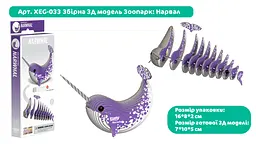 Збірна 3Д модель Eugy Зоопарк Нарвал (XEG-033) - мініатюра 3