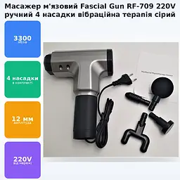 М'язовий масажер для тіла ручний 220V портативний 4 насадки Fascial Gun RF-709 сірий - мініатюра 2