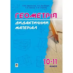 Дидактичні матеріали з геометрії. 10-11 класи - Яків Бродський