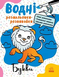 Водна розмальовка-розвивайка Букви українською мовою