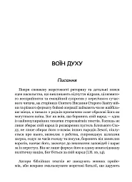 Турбота про Дух. Роздуми над духовно-богословськими засадами душпастирської опіки військовослужбовці - мініатюра 12