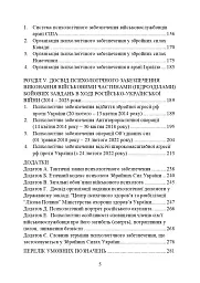 Психологічне забезпечення Збройних Сил України. Навчально-методичний посібник - мініатюра 4