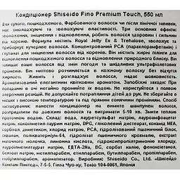 Кондиціонер для волосся Shiseido Fino Premium Touch 550 мл - мініатюра 4