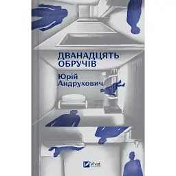 Дванадцять обручів