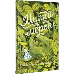 Милий морок - Фаб’єн Вельманн