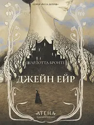 Джейн Ейр - Шарлотта Бронте