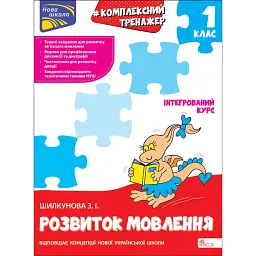 Комплексний тренажер. Розвиток мовлення. 1 клас - Зоя Шилкунова